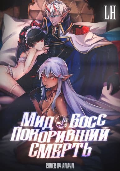 Мид-босс покоривший смерть