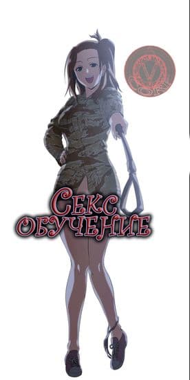 Секс-обучение