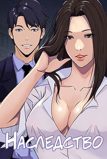 Наследство
