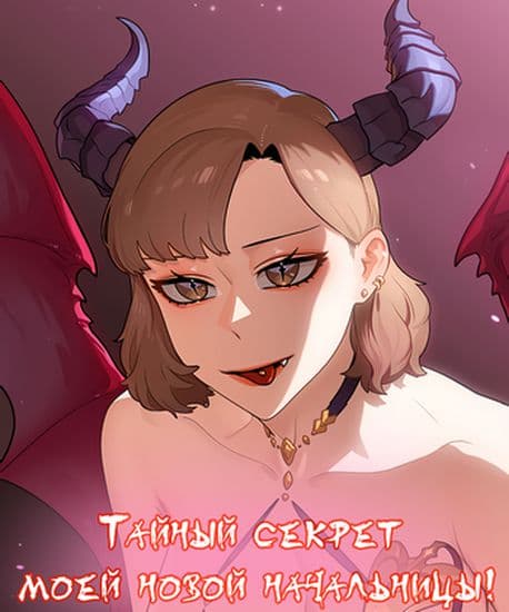 Тайный секрет моей новой начальницы!