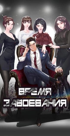 Время завоевания