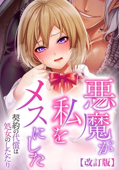 Дьявол сделал меня женщиной - ценой контракта была пощечина девственницы [полноцвет].