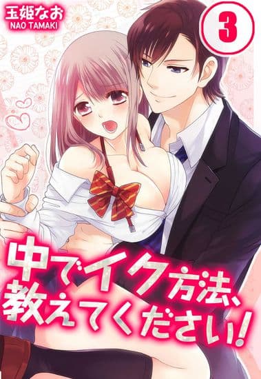 Пожалуйста, научи меня кончать!