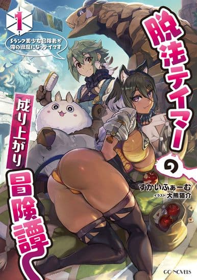 S-ранговая авантюристка стала моей маленькой послушной девочкой