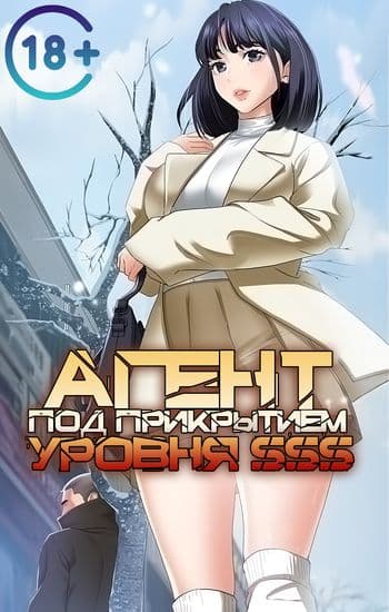 Агент под прикрытием уровня SSS