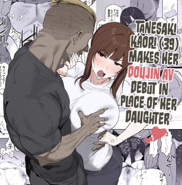 Танесаки Каори (39), Дебютирует в додзин-видео вместо дочери