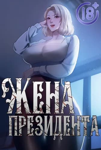 Жена президента