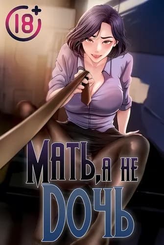 Мать, а не дочь