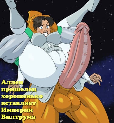 Аллен пришелец хорошенько вставляет Империи Вилтрума