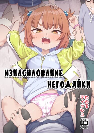 Изнасилование негодяйки