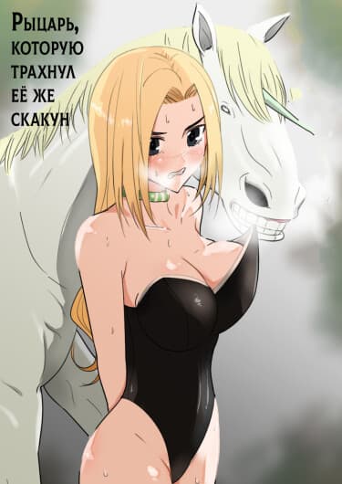 Рыцарь которую трахнул её же скакун
