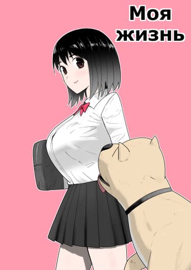 Моя жизнь