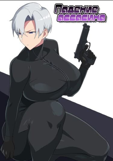 Падение ассасина