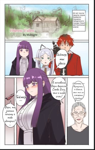 Фрирен-Падшая