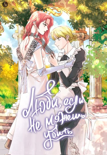 Люби, если не можешь убить