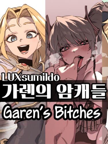 Сучки Гарена