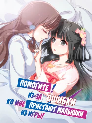 Помогите! Из-за ОШИБКИ ко мне Пристают Малышки из Игры