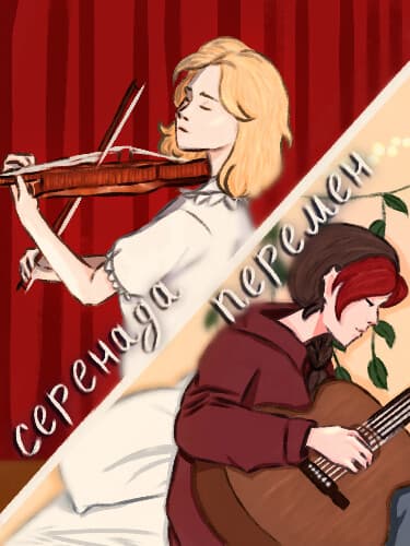 Серенада перемен