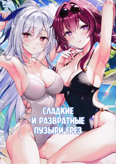 Сладкие и развратные пузыри грез