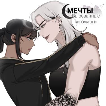 Мечты, вырезанные из бумаги