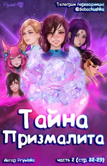 Тайна Призмалита