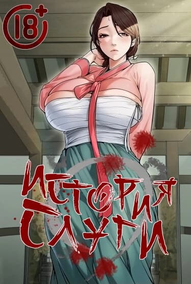 История слуги