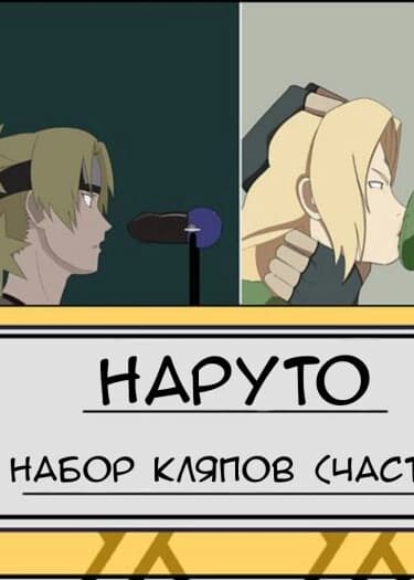 Наруто анимация кляпов