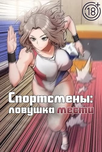 Спортсмены: Ловушка мести