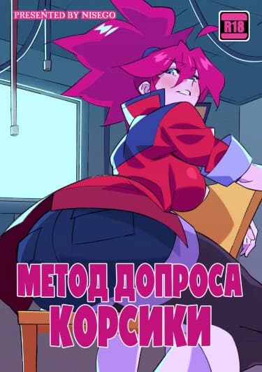 Метод допроса Корсики