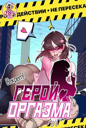 Секрет! Герой оргазма