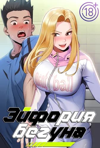 Эйфория бегуна