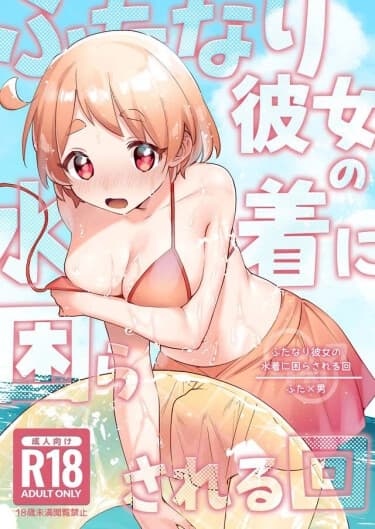 Время, когда купальник моей Футанари-подруги мучил меня!