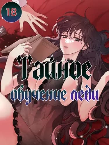 Тайное обучение леди