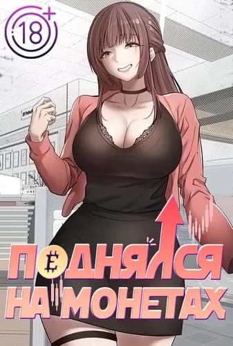 Поднялся на монетах