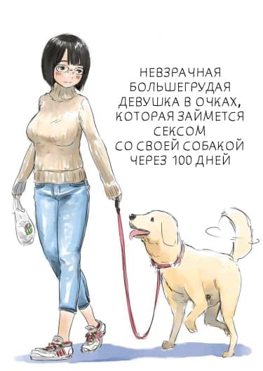 Невзрачная большегрудая девушка в очках, которая займется сексом со своей собакой через 100 дней