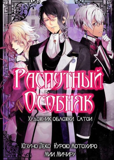 Распутный особняк