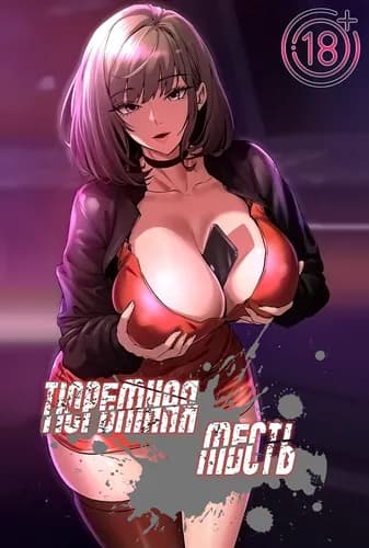 Тюремная месть