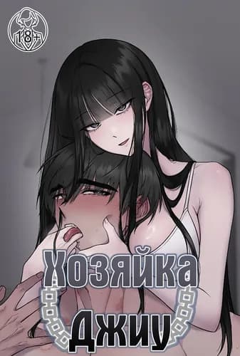 Хозяйка Джиу