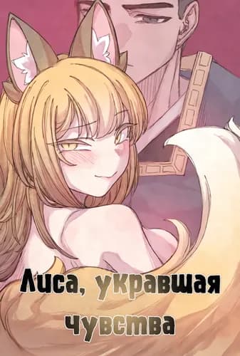 Лиса, укравшая чувства