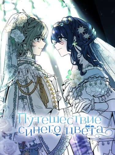 Путешествие синего цвета