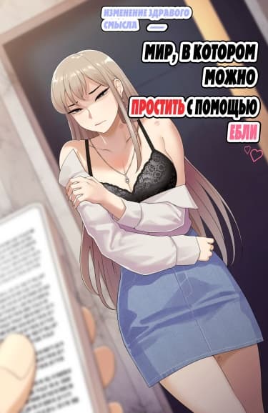 Изменение здравого смысла - Мир,в котором можно простить с помощью ебли