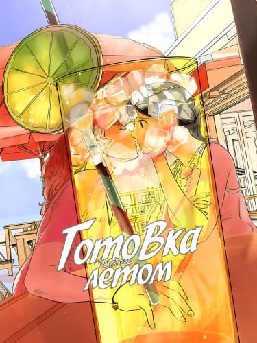 Готовка летом