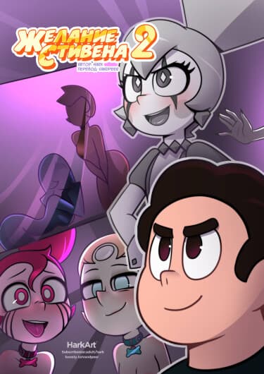 Желание Стивена