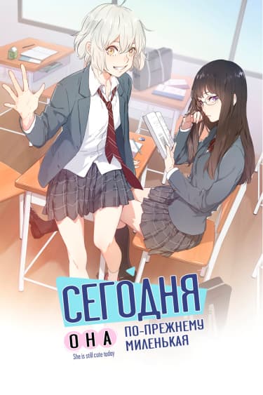 Сегодня она по-прежнему миленькая
