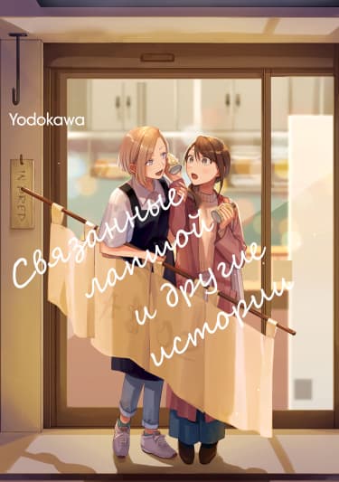 Связанные лапшой и другие истории