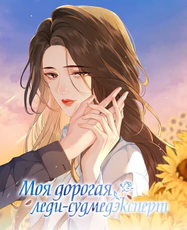 Моя дорогая леди-судмедэксперт