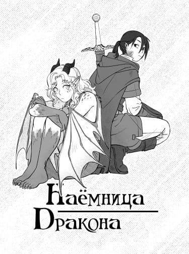 Наемница Дракона