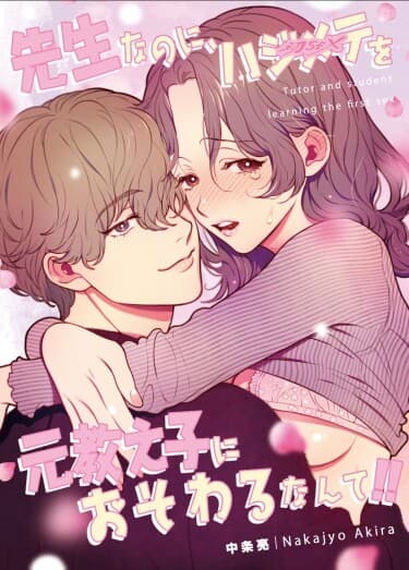 Мой бывший ученик будет моим "Первым"?!