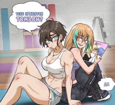 Тебе нравятся Томбои?