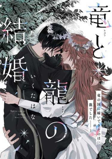 Брак двух драконов